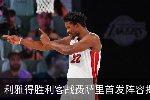 利雅得胜利客战费萨里首发阵容揭晓：C罗领衔出战