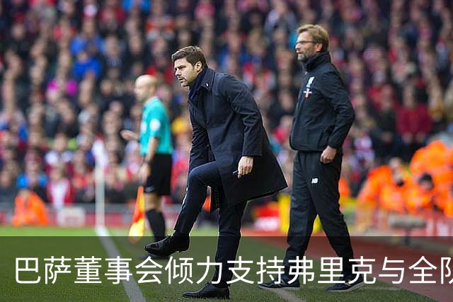 巴萨董事会倾力支持弗里克与全队，财务前景令人满意